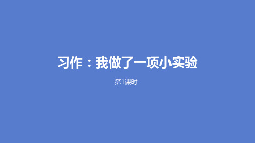 《我做了一项小实验》三年级下册语文第四单元习作