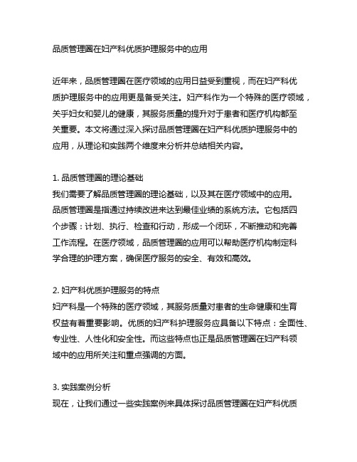 品质管理圈在妇产科优质护理服务中的应用