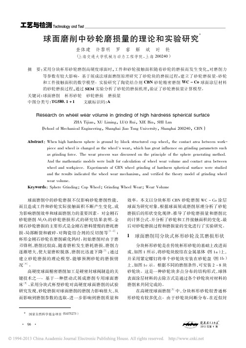 球面磨削中砂轮磨损量的理论和实验研究