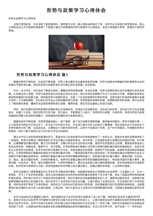 形势与政策学习心得体会