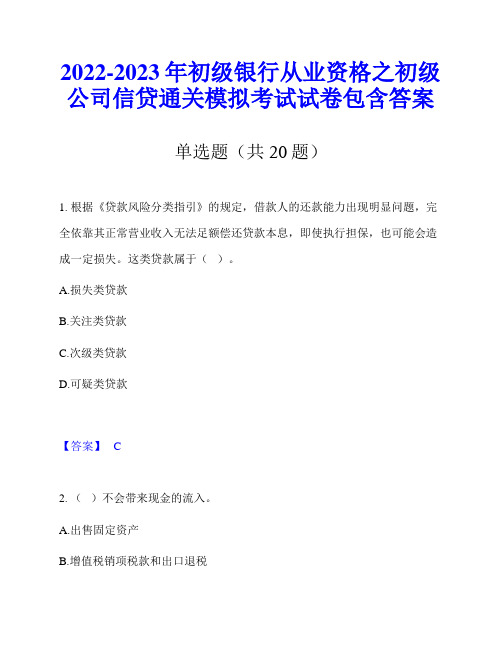 2022-2023年初级银行从业资格之初级公司信贷通关模拟考试试卷包含答案