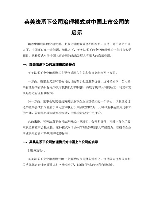 英美法系下公司治理模式对中国上市公司的启示