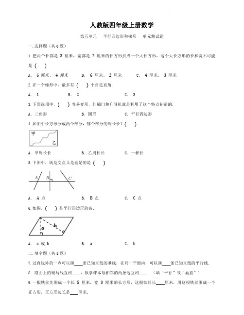 人教版四年级上册数学   第五单元   平行四边形和梯形   单元测试卷