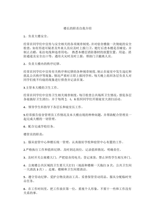 楼长的职责自我介绍