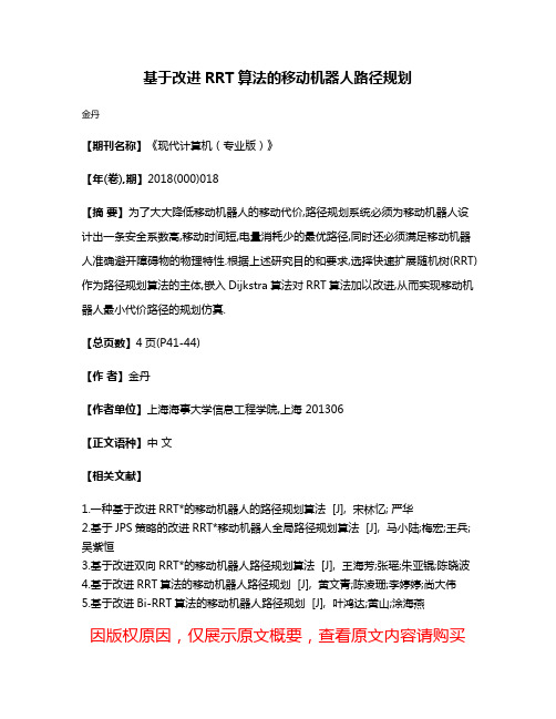 基于改进RRT算法的移动机器人路径规划