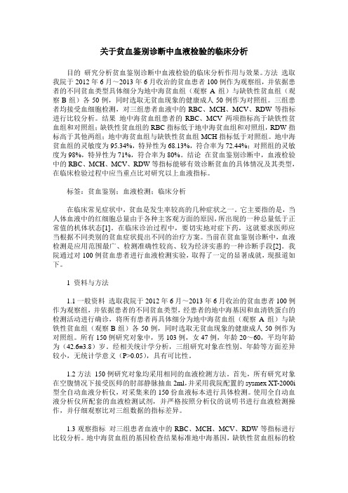 关于贫血鉴别诊断中血液检验的临床分析