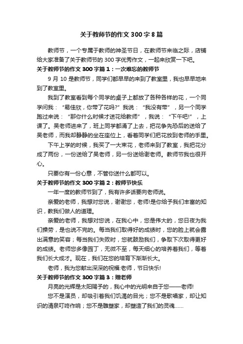 关于教师节的作文300字8篇