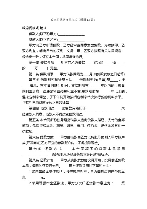 政府间借款合同格式（通用12篇）