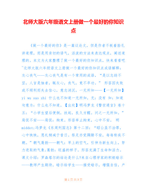 北师大版六年级语文上册做一个最好的你知识点