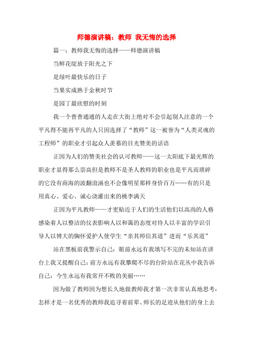 师德演讲稿：教师 我无悔的选择