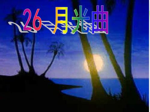 人教版小学语文六年级上册《 26 月光曲》 优课课件_1