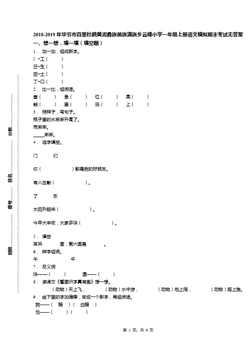 2018-2019年毕节市百里杜鹃黄泥彝族苗族满族乡云峰小学一年级上册语文模拟期末考试无答案