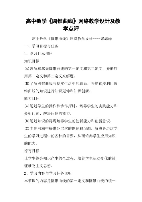 高中数学《圆锥曲线》网络教学设计及教学点评