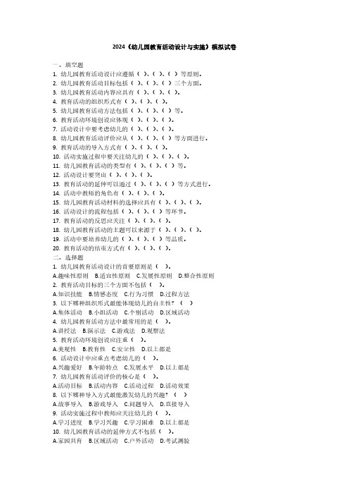 2024《幼儿园教育活动设计与实施》模拟试卷附参考答案