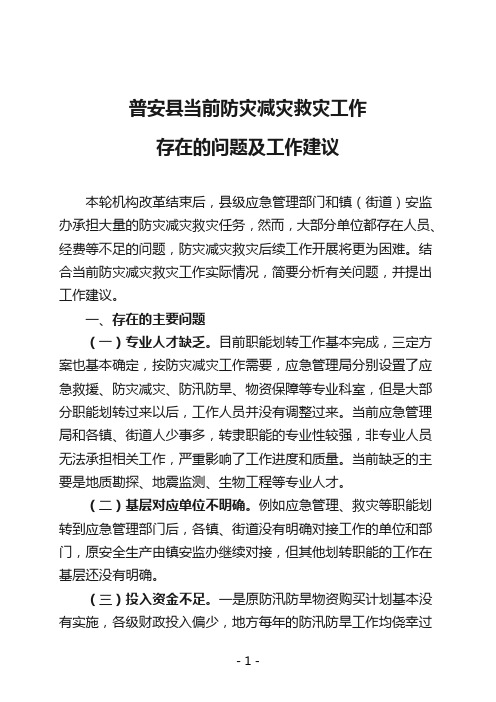 普安县当前防灾减灾救灾工作存在的问题及工作建议