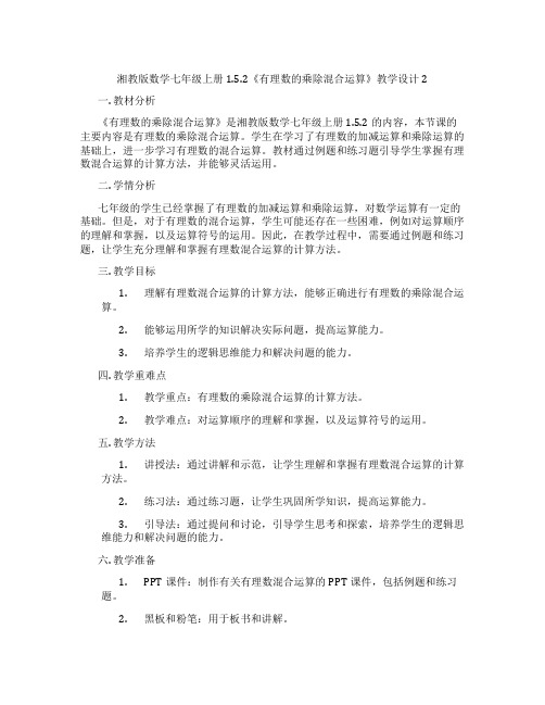湘教版数学七年级上册1.5.2《有理数的乘除混合运算》教学设计2
