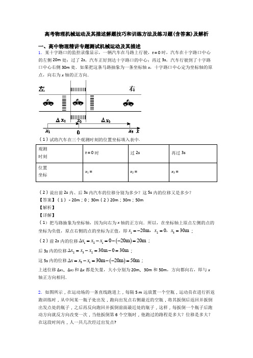 高考物理机械运动及其描述解题技巧和训练方法及练习题(含答案)及解析