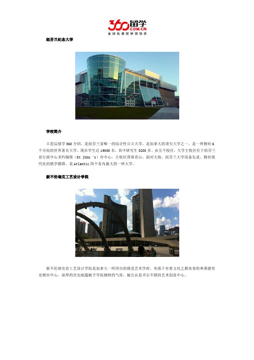 2017年简述纽芬兰纪念大学与新不伦瑞克工艺设计学院哪个好