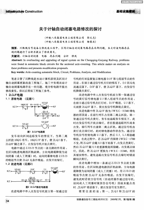 关于计轴自动闭塞电路修改的探讨