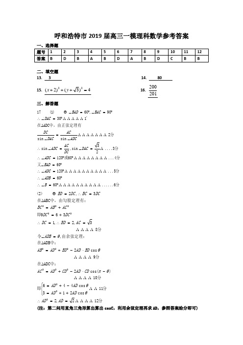 呼和浩特市2019届高三一模理科数学参考答案