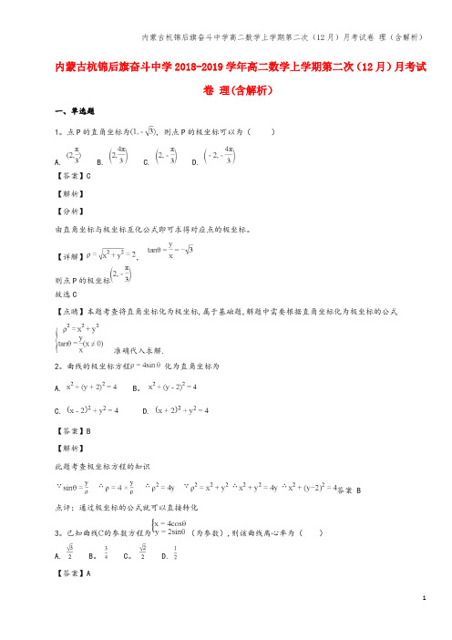 内蒙古杭锦后旗奋斗中学高二数学上学期第二次(12月)月考试卷 理(含解析)