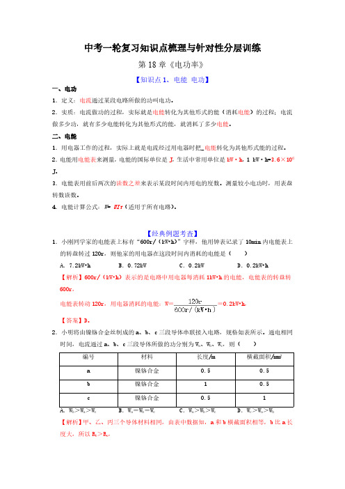 (初中物理)第18章 电功率(解析版)