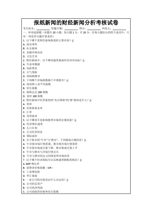 报纸新闻的财经新闻分析考核试卷