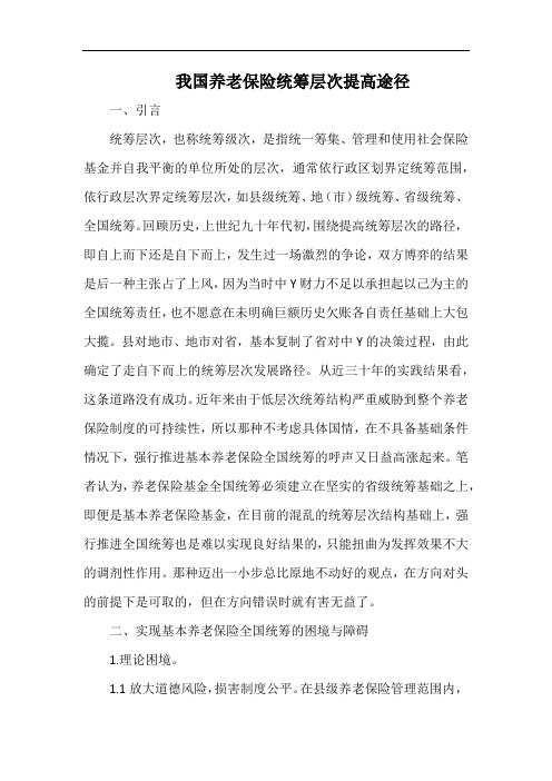 我国养老保险统筹层次提高途径.docx