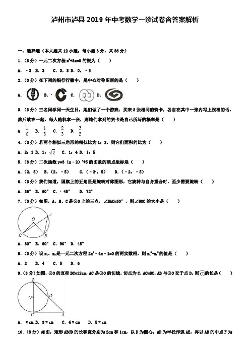 泸州市泸县2019年中考数学一诊试卷含答案解析+【精选五套中考模拟卷】