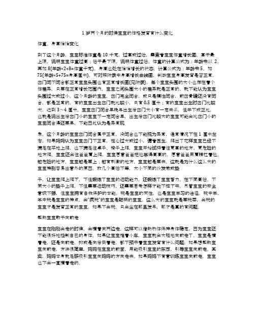 1岁两个月的时候宝宝的体格发育有什么变化