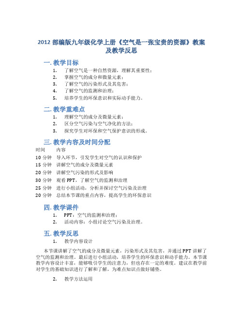 2012部编版九年级化学上册《空气是一张宝贵的资源》教案及教学反思