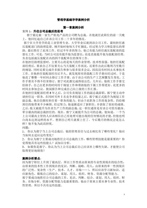 管理学基础案例分析参考答案