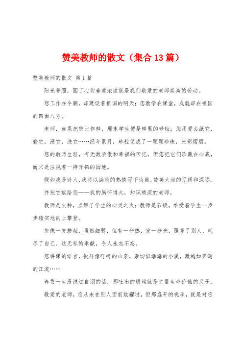 赞美教师的散文(集合13篇)