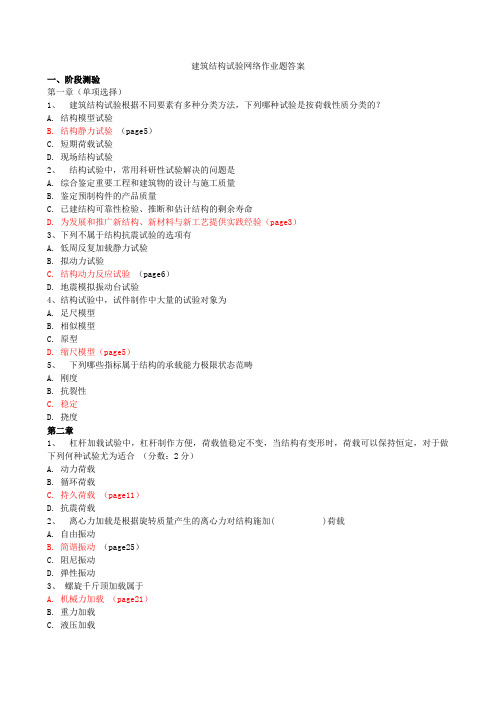 建筑结构试验网络作业题答案1