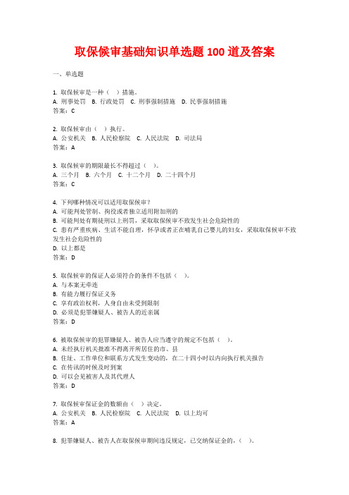 取保候审基础知识单选题100道及答案