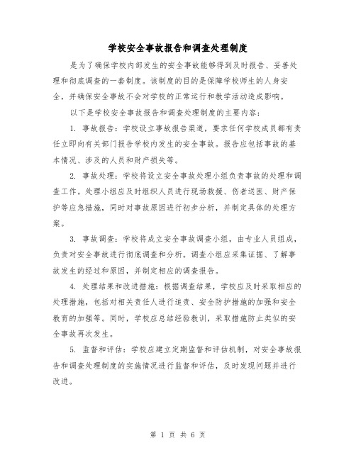 学校安全事故报告和调查处理制度（三篇）