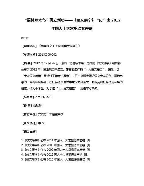 “语林啄木鸟”再立新功——《咬文嚼字》“咬”出2012年国人十大常犯语文差错