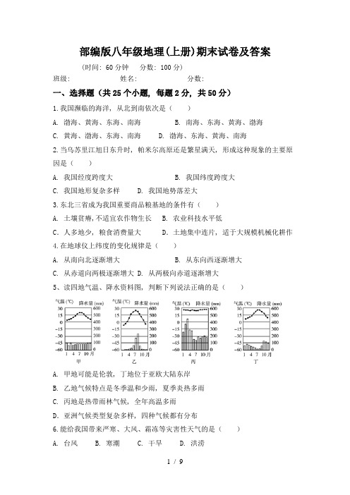 部编版八年级地理(上册)期末试卷及答案