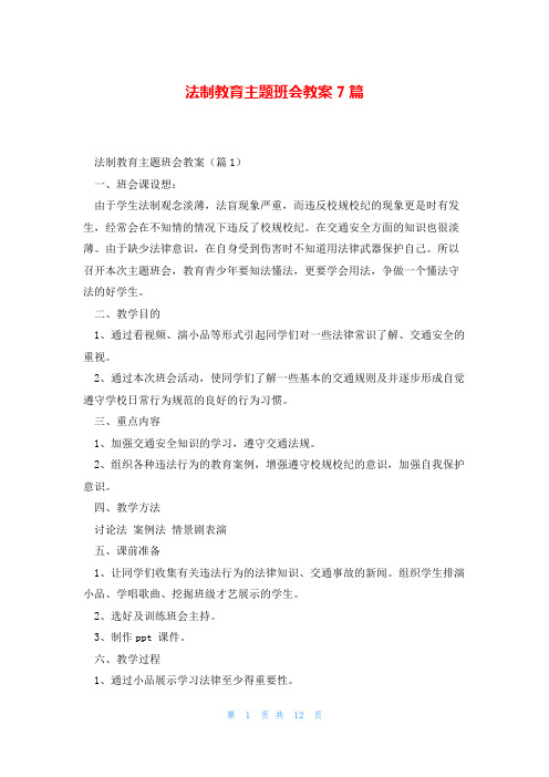 法制教育主题班会教案7篇