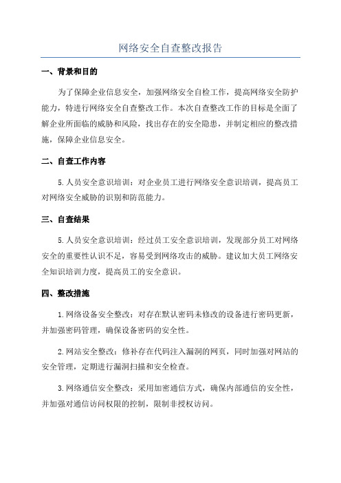 网络安全自查整改报告