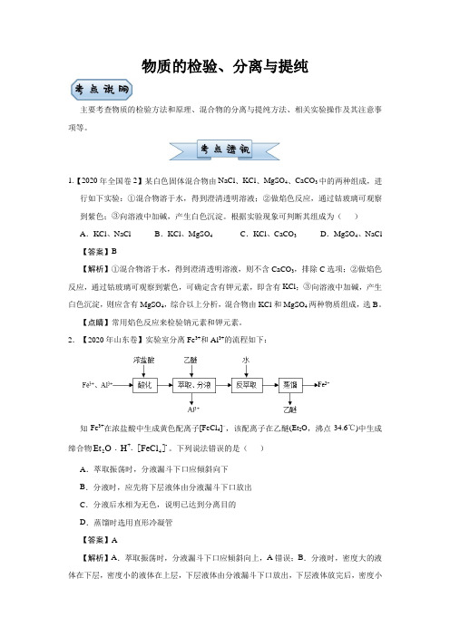 新高考小题必练17物质的检验、分离与提纯教师版