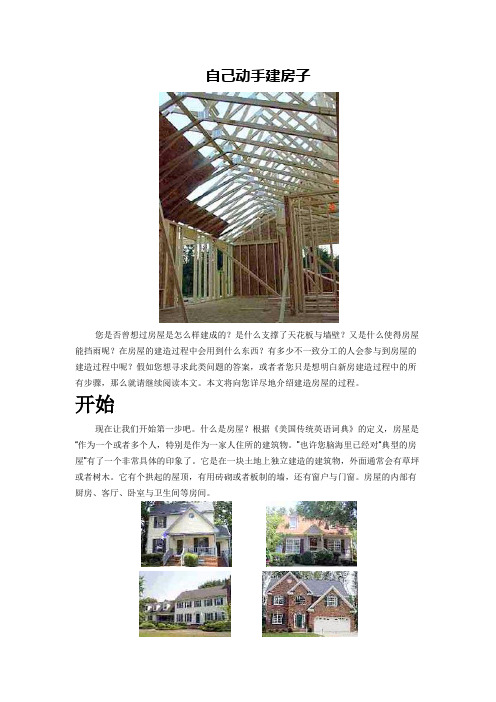 自己动手建房子