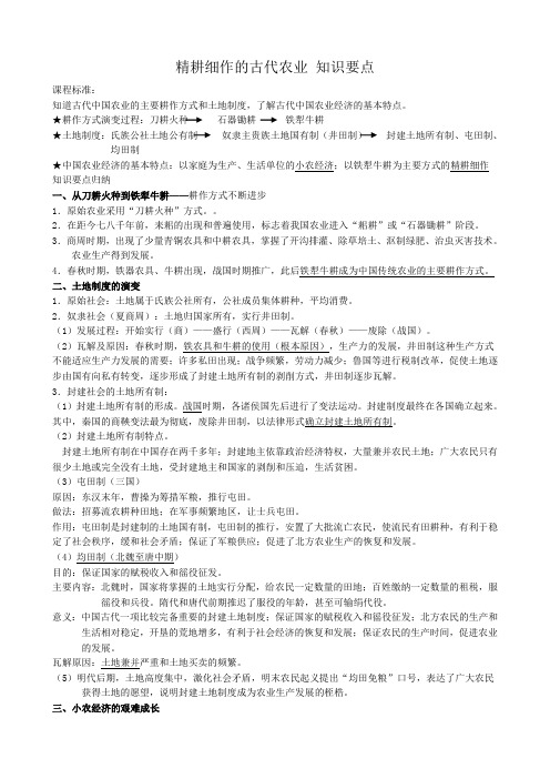 新人教版必修2高一历史教案 精耕细作的古代农业 知识要点