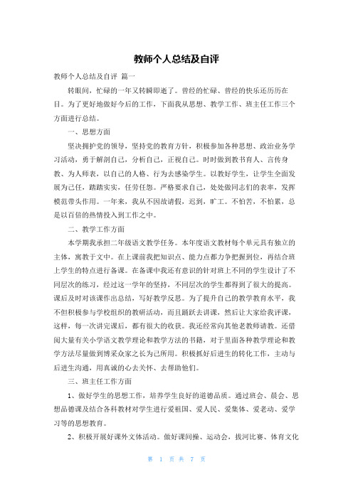 教师个人总结及自评