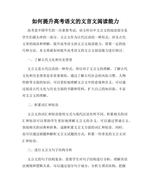 如何提升高考语文的文言文阅读能力