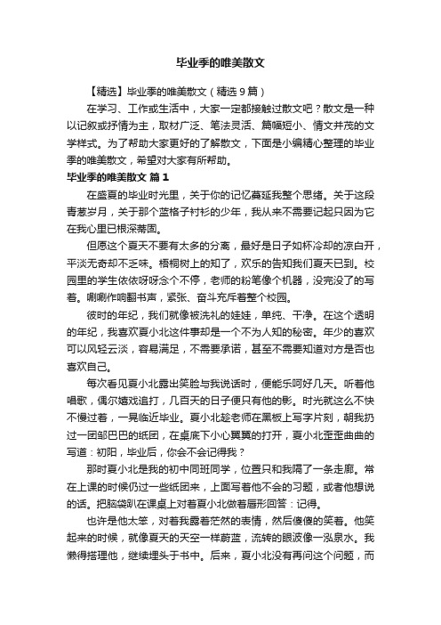 毕业季的唯美散文