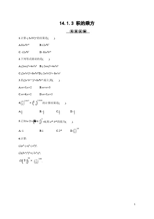 人教版八年级数学上册《14-1-3 积的乘方》作业同步练习题及参考答案