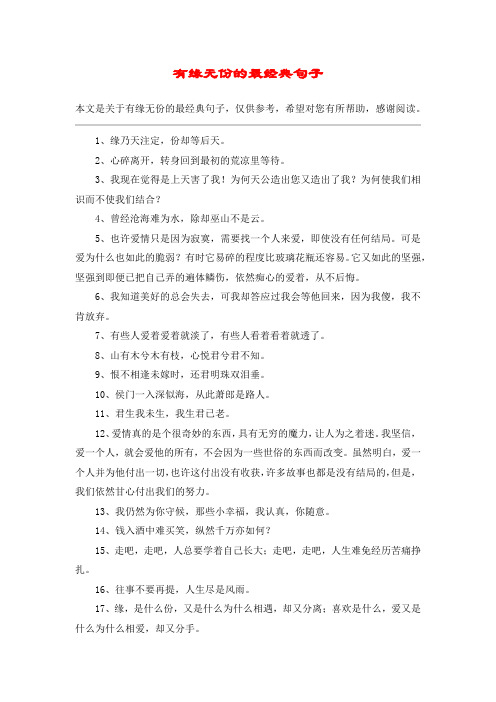 有缘无份的最经典句子