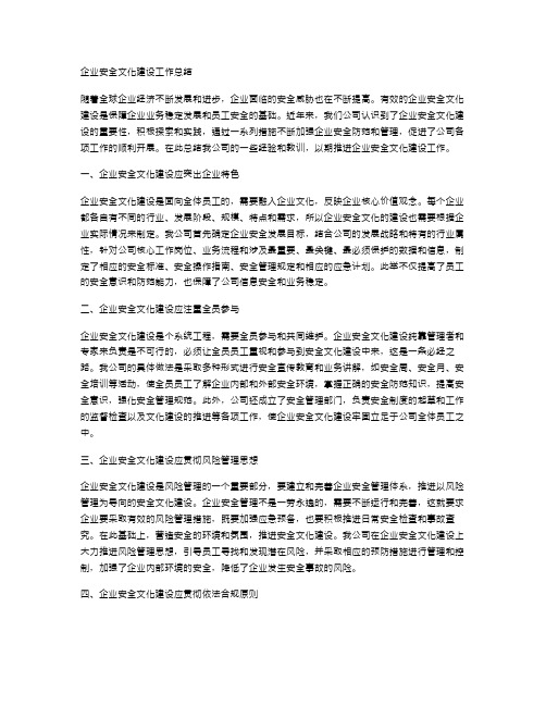 企业安全文化建设工作总结范文