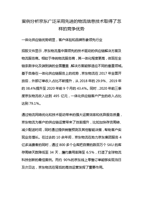 案例分析京东广泛采用先进的物流信息技术取得了怎样的竞争优势